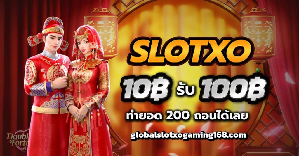 Slotxo ฝาก 10 รับ 100 ทำยอด 200