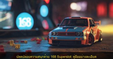 ปลดปล่อยความสนุกด้วย 168 Superslot: คู่มืออย่างละเอียด